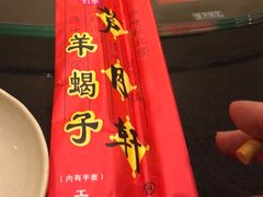 -芦月轩羊蝎子(太平桥店)
