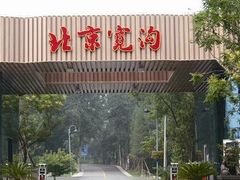 -北京宽沟会议中心