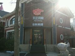 门面-天正河鲀·河豚亭(大连店)