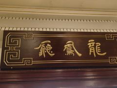 -上海和平饭店龙凤厅 Dragon Phoenix