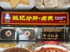 -姚记炒肝店(簋街店)
