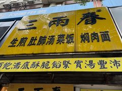 -三两春(浦三路店)