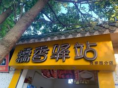 门面-糯香驿站(施家园分店)