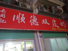 门面-老周记顺德双皮奶