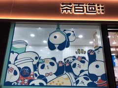 门面-茶百道(春熙路银石广场店)