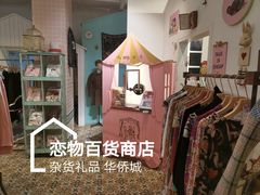 -恋物百货商店(华侨城店)