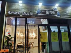 门面-逗烤·轻烧烤(福田店)