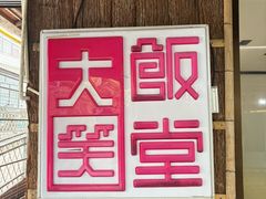 -大笑饭堂(甲子桥店)
