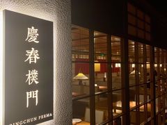 门面-庆春朴门