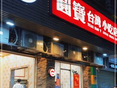 门面-圆宝台湾小吃(迎津街店)