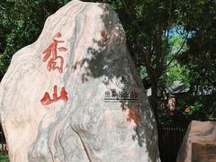 -香山公园