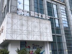 -沐庭影院泰式spa