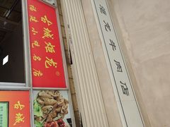 -炬龙牛肉店(新华店)