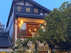 -礼耕堂·百年茶人餐厅(梅家坞店)
