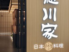 -德川家日本料理(中关村寰太大厦店)