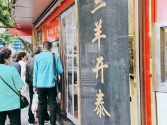 门面-三阳盛(南京西路店)