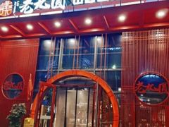 -老九圆山西面馆(CBD店)