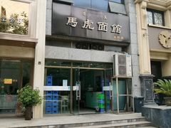 -马虎面馆(新西蓝店)