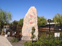 -河北村民俗体验园
