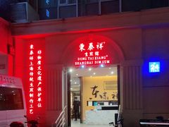 门面-东泰祥生煎馆(重庆北路店)