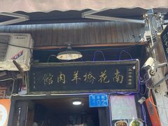 -南花桥羊肉馆老字号(乌镇店)
