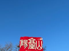 -阳台山自然风景区