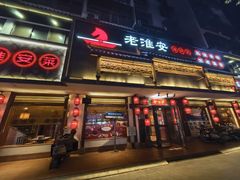 -老淮安·淮安菜(周恩来纪念馆店)