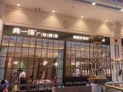-尚一汤·粤菜海鲜(环球港店)