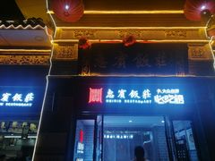 -惠宾饭庄(中山路店)