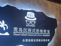 -荒岛实景沉浸密室(江汉路1店)