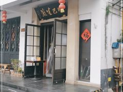 门面-哑巴生煎(临顿路店)