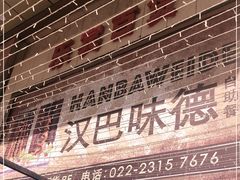 -汉巴味德(乐宾百货店)