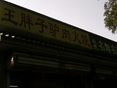 -王胖子驴肉火烧(鼓楼店)