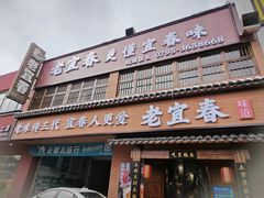 -老宜春味道·江西菜(都市春天店)