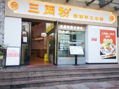 -三两粉(景田地铁站店)