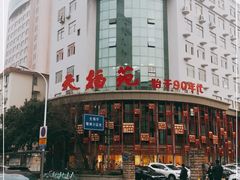 -天福苑(崇宁路店)