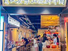 -肖四女乐山跷脚牛肉(滨江天街店)