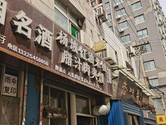 -老字号杨坡红油米线腊汁肉夹馍(东四道巷店)