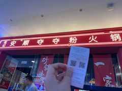 -笔记安顺夺夺粉火锅(龙湾万达店)
