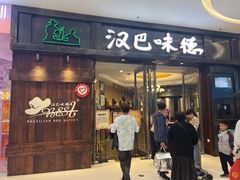 门面-汉巴味德(大悦城店)