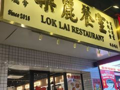 -樂麗餐室 · 本地茶餐廳(扬名广场店)