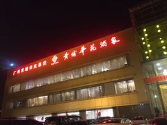 -黄埔华苑酒家(黄埔店)