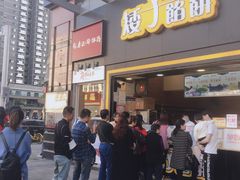 门面-矮子馅饼(大成路店)