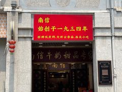 -南信牛奶甜品专家