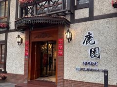 -鹿园 MOOSE(长宁店)