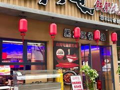 -山河屯铁锅炖·非遗铁锅炖(华强北店)