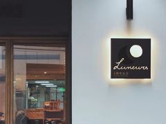 门面-Luneurs(幸福里店)
