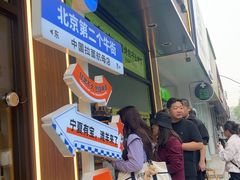 -丝路传奇·中国拉面航母店(北医三院店)