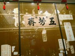 门面-五芳齋(云南南路店)