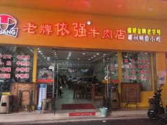 门面-老牌依强牛肉店(达道总店)